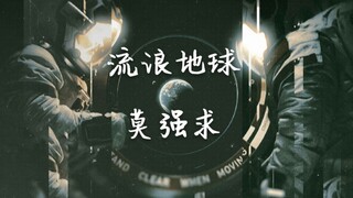 【流浪地球/MossX刘培强】光年之外（莫强求）