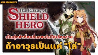 [รีวิว] The rising of the shield hero ผู้กล้าโล่ผงาด | ถ้าอาวุธเป็นแค่โล่ ?