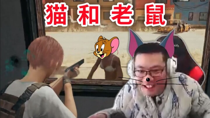 【大司马】猫和老鼠
