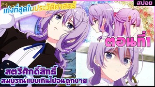(สปอยอนิเมะ)เพราะสมบูรณ์แบบจนไม่น่ารักสตรีศักดิ์สิทธิ์ถูกถอนหมั้น ขายไปอาณาจักรข้างเคียง | ตอนที่ 1