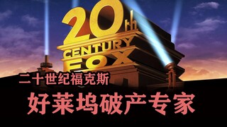 20th Century Fox ปรมาจารย์แห่งวงการโป๊กเกอร์! ไม่มีใครรู้เรื่องล้มละลายดีไปกว่าเขาอีกแล้ว!