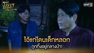 ไอ้แก่โดนเด็กหลอก ถูกทิ้งอยู่กลางป่า! | Highlight Ep.24 | โนราสะออน | one31