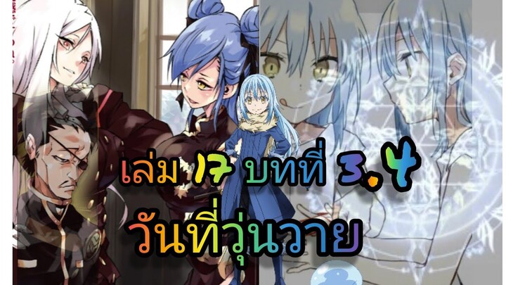 นิยายเกิดใหม่ทั้งทีก็เป็นสไลม์ไปซะแล้ว เล่ม 17 บทที่ 3.4