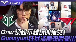 BRO vs T1 Oner锁超不想玩的猪女节奏完美！ Gumayusi狂暴泽丽骑脸输出！ Game 2 | 2023 LCK夏季赛精华
