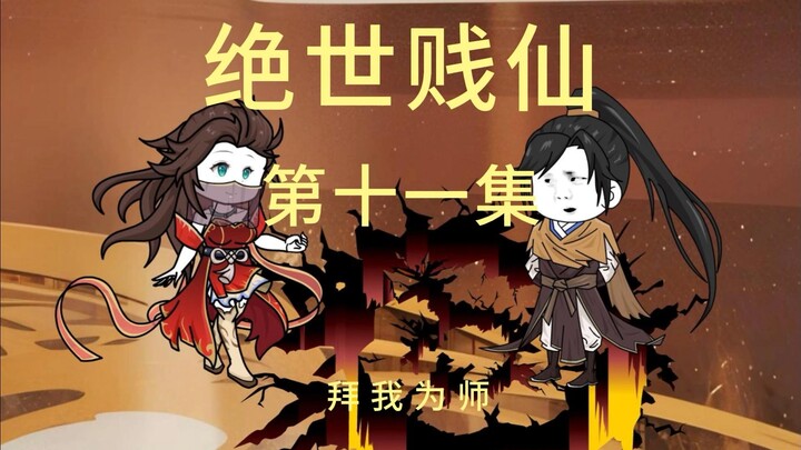 第十一集  拜我为师