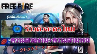 Free Fire รีวิวตัวละครใหม่(ความสวยงาม+ความสามารถ)