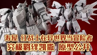 绊创合体! 原型公开! 寿屋新品 战队红战士在异世界当冒险者 究极羁绊凯撒!