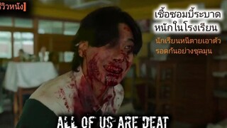 รีวิวหนัง All of Us Are Dead มัธยมซอมบี้ เมื่อเชื้อไวรัสซอมบี้แพร่ระบาดหนักในโรงเรียน ฮโยซัน
