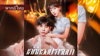 เสิ่นซูหราน | เล่ห์ลวงปรารถนา | หวานนักรักต้องห้าม (พากย์ไทย)