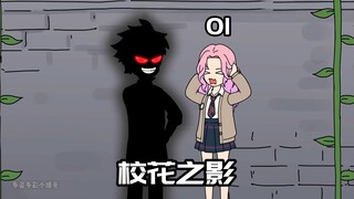 我变成了一只影子？！