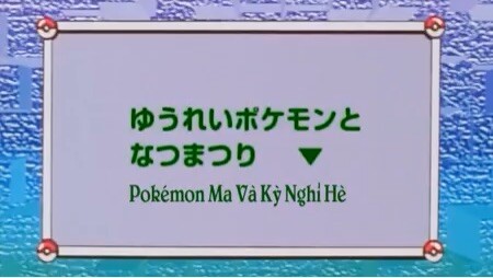 Bảo Bối Thần Kỳ Tập 020: Pokemon ma và kỳ nghỉ hè