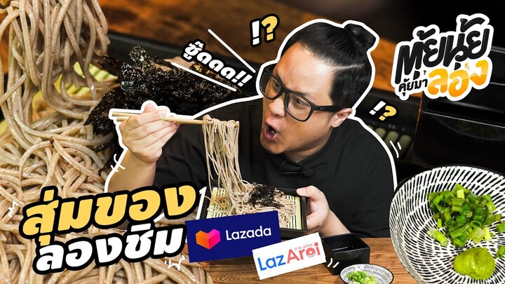 ตุ้ยนุ้ยคุ้ยมาลอง | สุ่มของ ลองชิม!! จาก Lazada