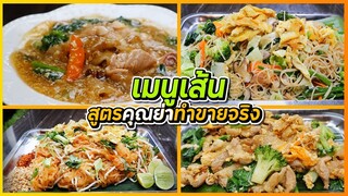 แจกฟรี เมนูเส้นสูตรคุณย่าทำขายจริง ราดหน้า ผัดไทย ผัดซีอิ้ว ผัดหมี่ซั่ว I เชฟแว่น and มนุษย์เมีย