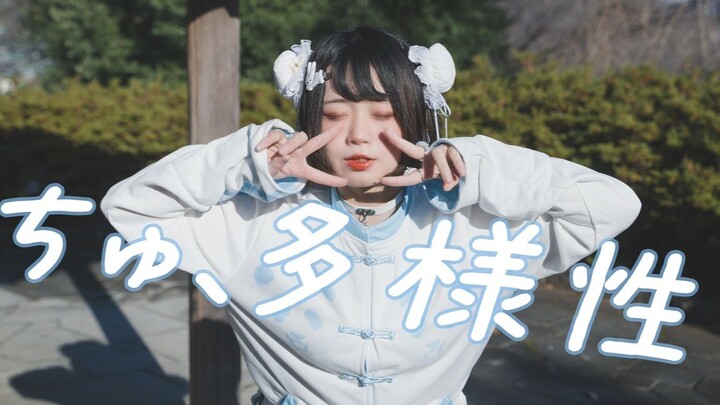 [ Ando Mitsu ] Chú, sự đa dạng. / Ano-sama [ Thử nhảy ]