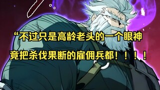 【佣兵之王 18】“不过只是高龄老头的一个眼神，竟把杀伐果断的雇佣兵都！！！！