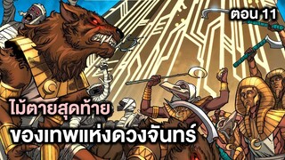 ไม้ตายสุดท้ายของเทพแห่งดวงจันทร์ Age of Khonshu Part.11 - Comic World Story
