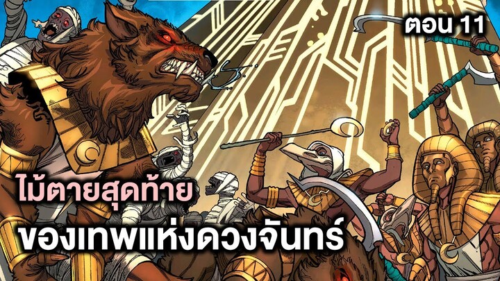 ไม้ตายสุดท้ายของเทพแห่งดวงจันทร์ Age of Khonshu Part.11 - Comic World Story