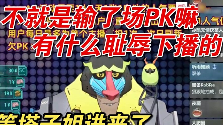 [เสี่ยวเกอเยซปี้] แค่แพ้ใน PK ก็พอแล้ว รอให้ซิสเตอร์ทาจื่อเข้ามาเอาคะแนนคืนมาก็พอ