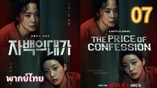คำสารภาพล้างเลือด 07 พากย์ไทย