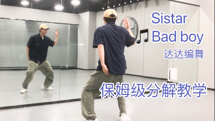 【Nuts Dance】一支甜甜的编舞 《bad boy》达达编舞版本 超详细分解 0基础也学得会！