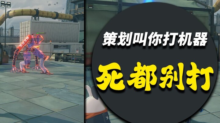 Absolutely don’t fight this wooden‑stake robot in绝区零—otherwise, you’ll definitely regret it!