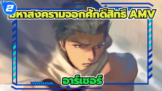 มหาสงครามจอกศักดิ์สิทธิ์ AMV | คุณแค่จมดิ่งไปกับความฝันขอลคุณเถอะ /อาร์เชอร์ /Mixed Edit_2