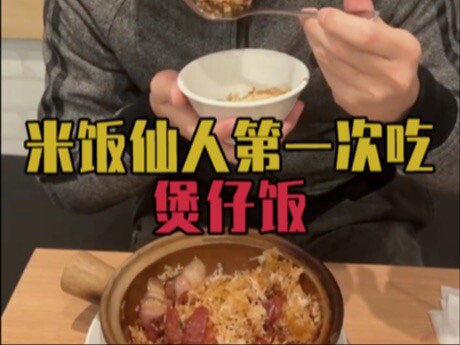 【米饭仙人】第一次尝试“煲仔饭”