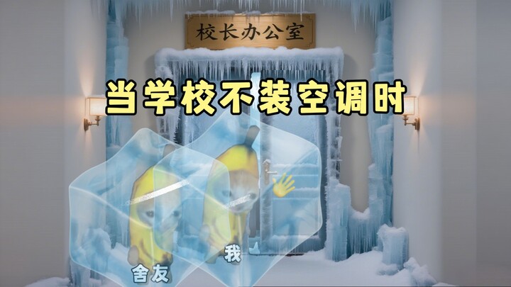 当学校不装空调时
