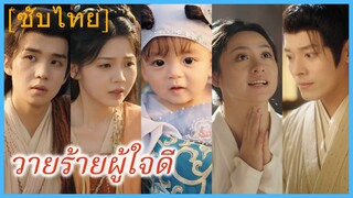 เจียงเหมียนเหมียน นักท่องเวลา | วายร้ายผู้ใจดี (ซับไทย)