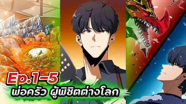 ร้านอาหารสุดพิสดารของพ่อครัวผู้พิชิตต่างโลก【พากย์มังฮวา】Ep.1-5🥪🍺