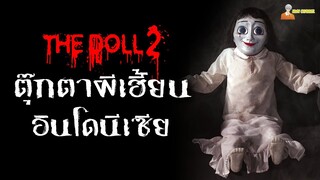 สปอยหนังผีสุดเฮี้ยนจากอินโดนีเซีย (ภาคที่ 2) 😈 | The Doll (2017) - ตุ๊กตาอาถรรพ์ 2「สปอยหนัง」