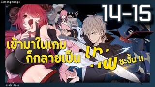 มังงะ | เข้ามาในเกมก็กลายเป็นเทพซะงั้น ตอนที่ 14-15