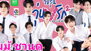 (BL) Gen ThAYers Season 2 วัยรุ่นวุ่น Y รัก