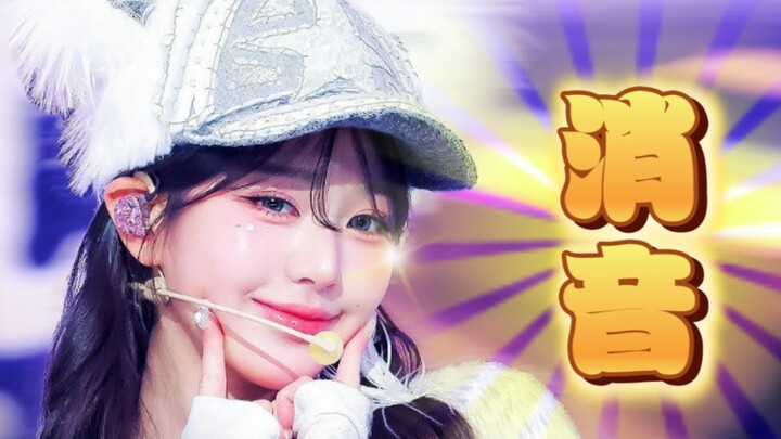 【IVE ปิดเสียง】กลับจากการทัวร์คอนเสิร์ต ทำไมถึงดูแย่ลงจนกลายเป็นคนพูดไม่ได้? แบบนี้ไม่เปิดไมค์ดีกว่าม