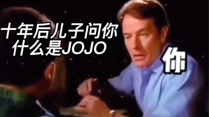 十年后儿子问你什么是JOJO？你：...