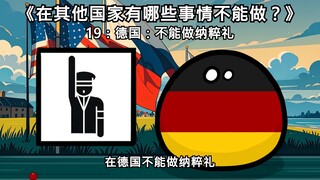第1集【波兰球科普】在其他国家有哪些事情不能做？