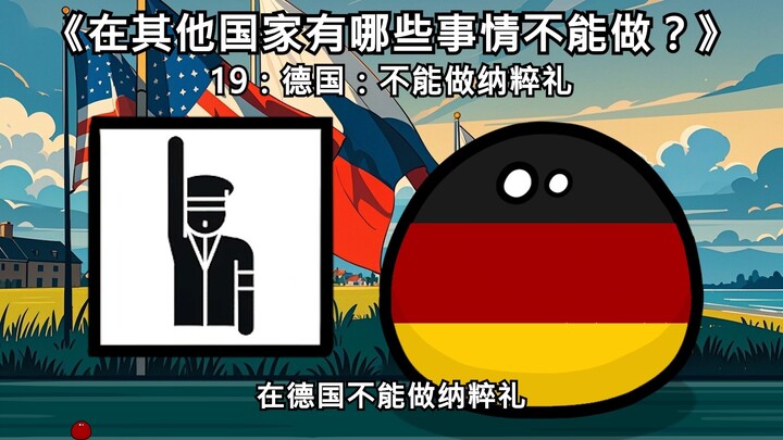 第1集【波兰球科普】在其他国家有哪些事情不能做？