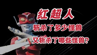 Eksplosif! ! Saya telah menyusun daftar semua monster dan alien yang dibunuh Superman Merah! !