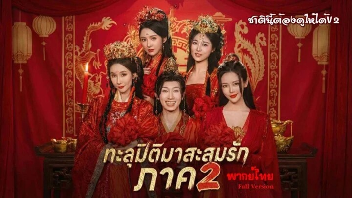 (พากย์ไทยเต็มเรื่อง) ทะลุมิติมาสะสมรัก ภาค2