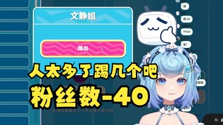 【恬豆】别的主播人多了重开游戏，恬豆人多了挨个踢人🤣甚至踢上头多踢了几个🤣还得是牢豆有节目效果🤪