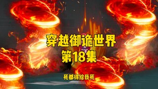 《穿越御诡世界》第18集 烧死鬼