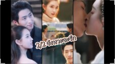 Ep. 2/2 จังหวะจะรัก