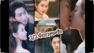 Ep. 2/2 จังหวะจะรัก