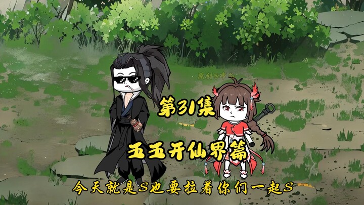 「世间万物五五开仙界篇」第31集，小草上来了