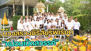 บวงสรวง ซีรีส์ยูริ พีเรียด "หม่อมเป็ดสวรรค์"