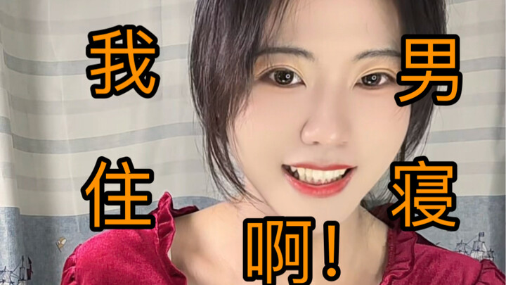 ทำไมถึงมีคนอยากรู้ว่าฉันอยู่หอผู้ชายหรือหอผู้หญิงกันนะ?!