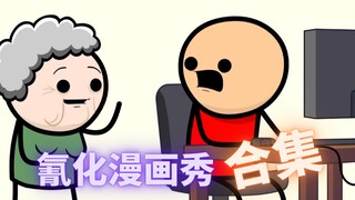 【氰化漫画秀】合集看到爽!!!