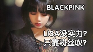 【ليزا】 الوحيدة في المجموعة التي تحمل ثلاث مهام؟ قوة الغناء تعرضت للسخرية من معجبي زملائها، هل هي غير