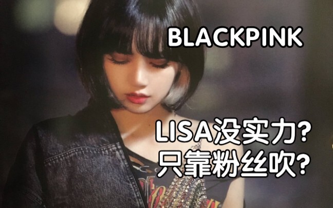 【LISA】The only triple main in the group? Her vocal skills mocked by teammates and fans—can she reall