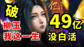 تهانينا على تجاوزك حاجز الـ 4.9 مليار! ليو يو سينجل سي! لم تُقضَ حياة ليو يو سدىً. كان تلميذًا مؤسسً